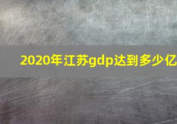 2020年江苏gdp达到多少亿