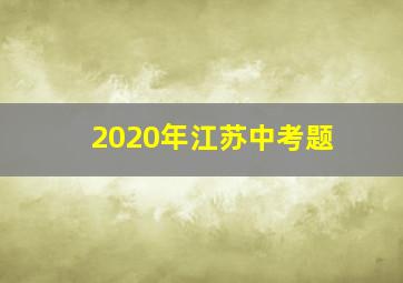 2020年江苏中考题