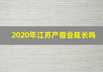 2020年江苏产假会延长吗