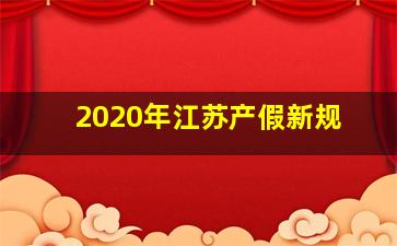 2020年江苏产假新规