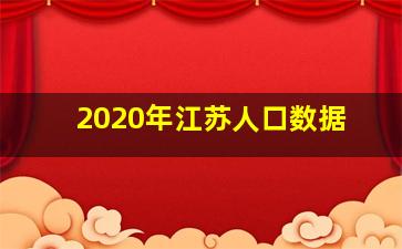 2020年江苏人口数据