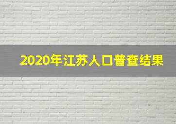 2020年江苏人口普查结果