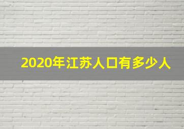 2020年江苏人口有多少人