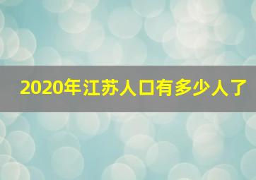 2020年江苏人口有多少人了