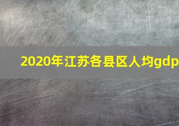 2020年江苏各县区人均gdp