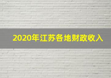 2020年江苏各地财政收入