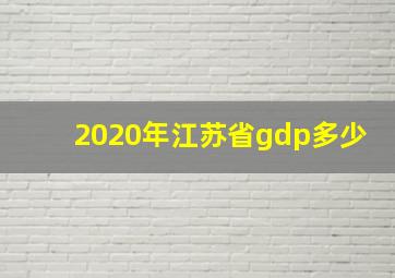 2020年江苏省gdp多少