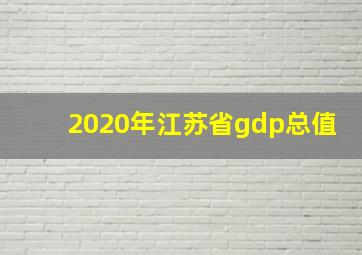 2020年江苏省gdp总值