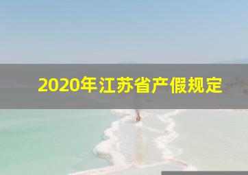 2020年江苏省产假规定