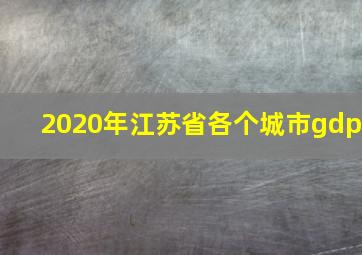 2020年江苏省各个城市gdp