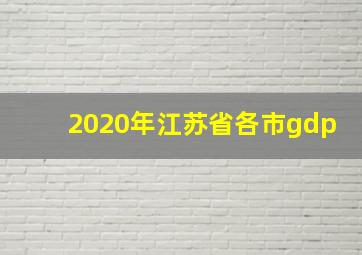 2020年江苏省各市gdp