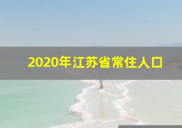 2020年江苏省常住人口