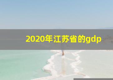 2020年江苏省的gdp