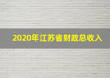 2020年江苏省财政总收入