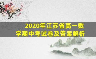 2020年江苏省高一数学期中考试卷及答案解析