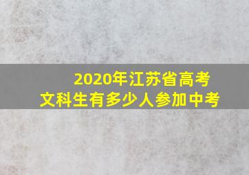 2020年江苏省高考文科生有多少人参加中考