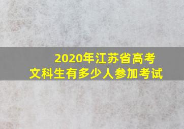 2020年江苏省高考文科生有多少人参加考试