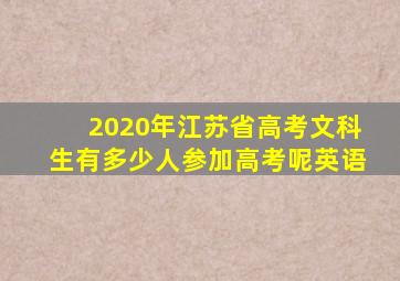 2020年江苏省高考文科生有多少人参加高考呢英语