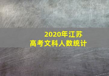 2020年江苏高考文科人数统计