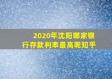 2020年沈阳哪家银行存款利率最高呢知乎