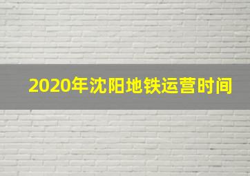 2020年沈阳地铁运营时间