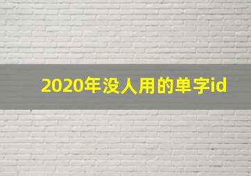 2020年没人用的单字id