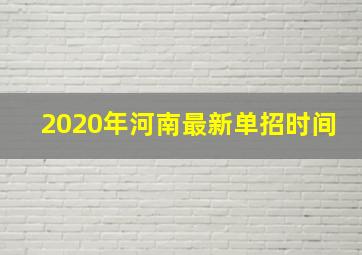 2020年河南最新单招时间