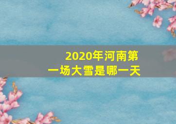 2020年河南第一场大雪是哪一天