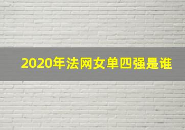 2020年法网女单四强是谁