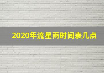 2020年流星雨时间表几点