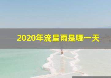 2020年流星雨是哪一天