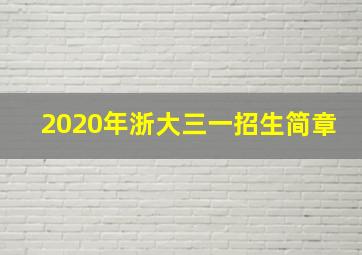 2020年浙大三一招生简章