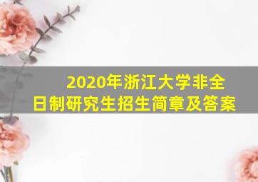 2020年浙江大学非全日制研究生招生简章及答案