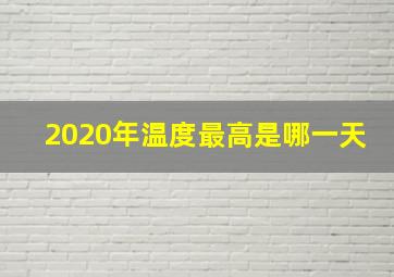 2020年温度最高是哪一天