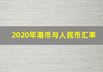 2020年港币与人民币汇率