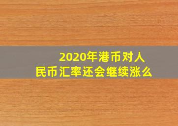 2020年港币对人民币汇率还会继续涨么