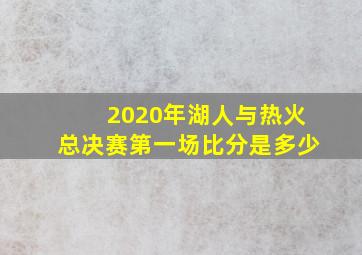 2020年湖人与热火总决赛第一场比分是多少