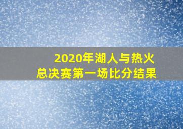 2020年湖人与热火总决赛第一场比分结果