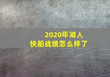 2020年湖人快船战绩怎么样了