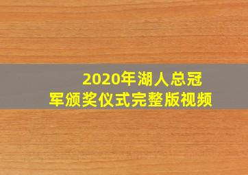 2020年湖人总冠军颁奖仪式完整版视频