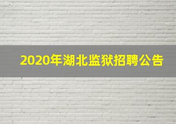 2020年湖北监狱招聘公告