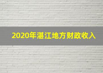 2020年湛江地方财政收入