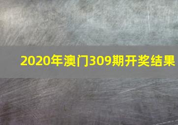 2020年澳门309期开奖结果