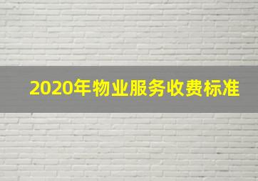 2020年物业服务收费标准