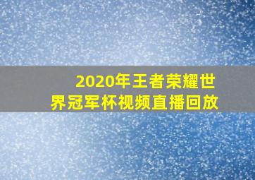 2020年王者荣耀世界冠军杯视频直播回放