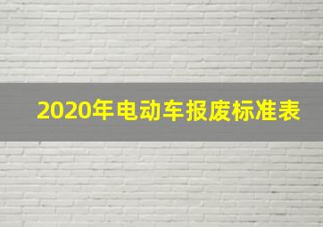 2020年电动车报废标准表