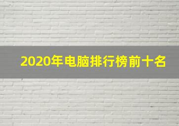 2020年电脑排行榜前十名