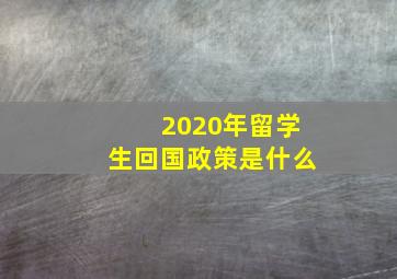 2020年留学生回国政策是什么