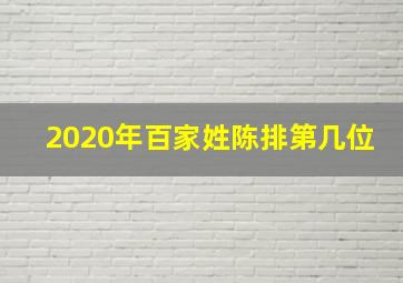 2020年百家姓陈排第几位