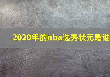 2020年的nba选秀状元是谁